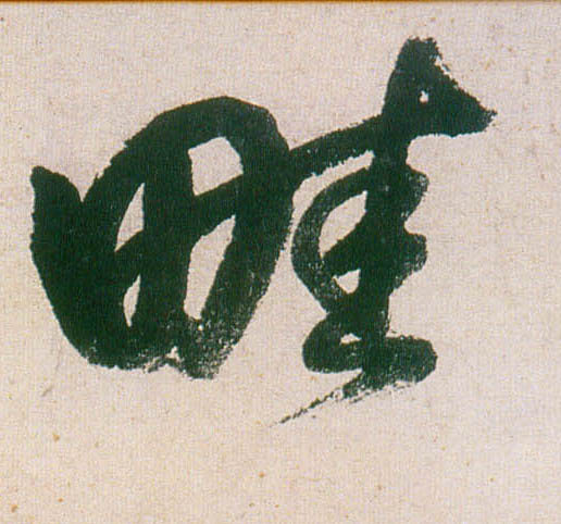董其昌行書畦字書法寫法