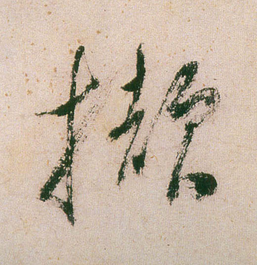 董其昌行書撷字書法寫法