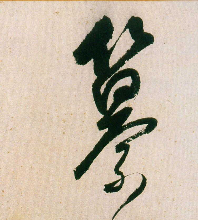 董其昌行書纂字書法寫法