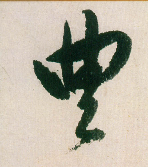 董其昌行書丰字書法寫法