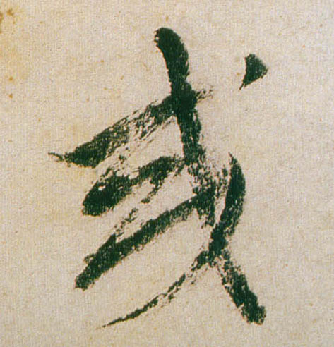 董其昌行書或字書法寫法