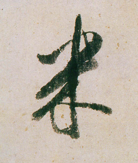 董其昌行書米字書法寫法