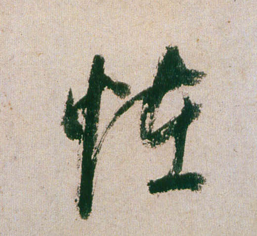 董其昌行書怪字書法寫法