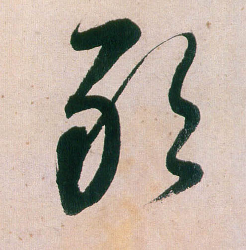 董其昌行書敢字書法寫法