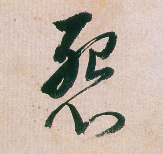 董其昌行書怨字書法寫法