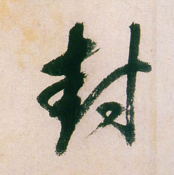 董其昌行書封字書法寫法