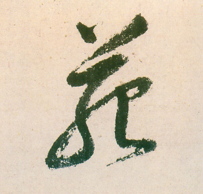 董其昌行書苑字書法寫法
