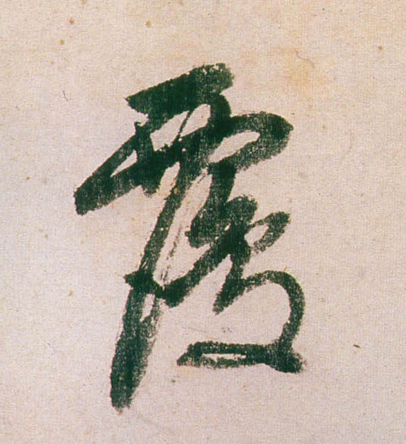 董其昌行書覆字書法寫法