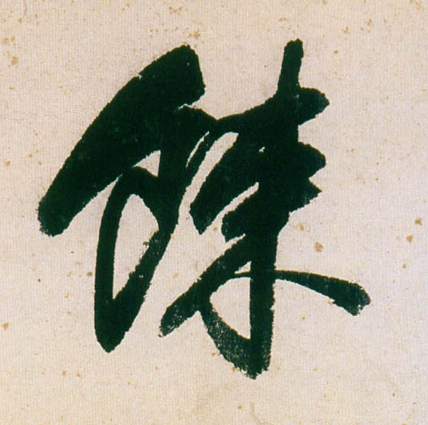 董其昌行書餗字書法寫法