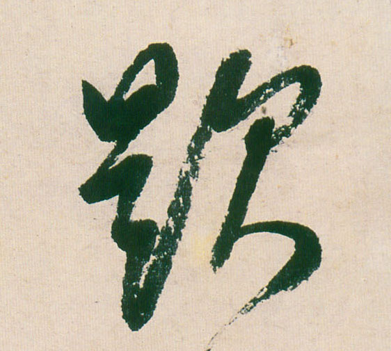 董其昌行書题字書法寫法