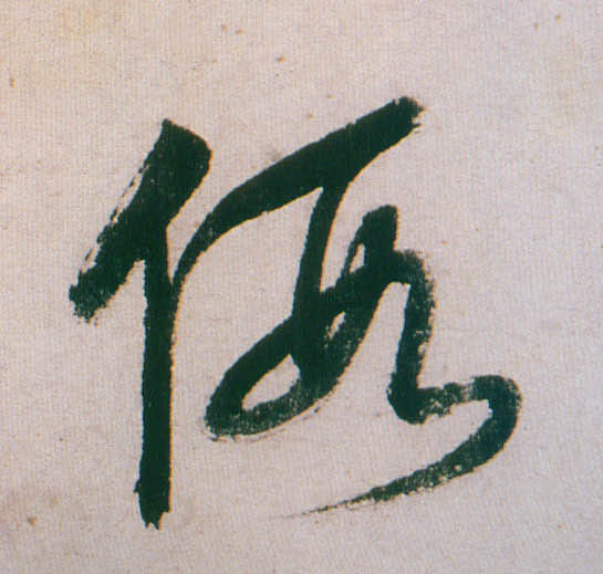 董其昌行書假字書法寫法