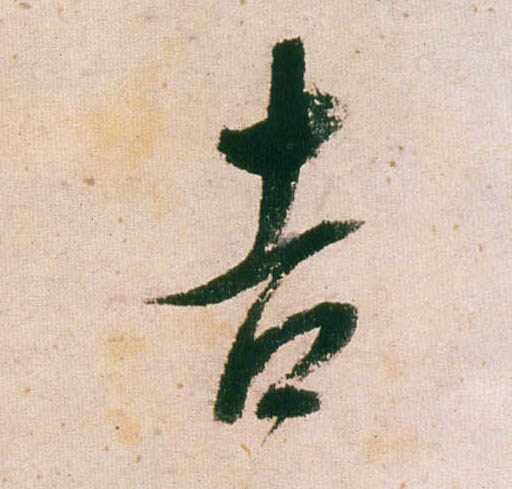 董其昌行書吉字書法寫法