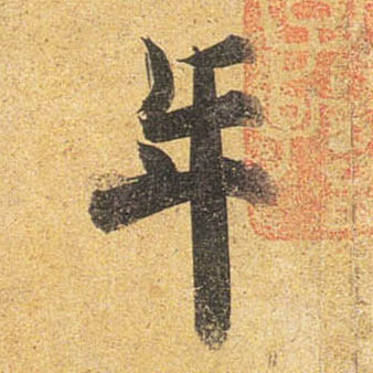 杜牧行書年字書法寫法