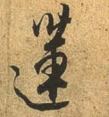 杜牧行書莲字書法寫法