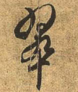 杜牧行書翠字書法寫法