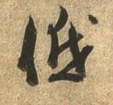 杜牧行書低字書法寫法