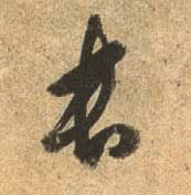 杜牧行書长字書法寫法