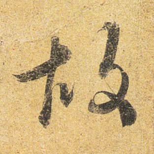 杜牧行書故字書法寫法