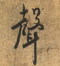 杜牧行書声字書法寫法