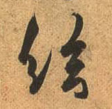 杜牧行書弦字書法寫法