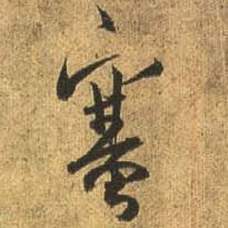 杜牧行書塞字書法寫法