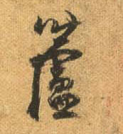 杜牧行書芦字書法寫法