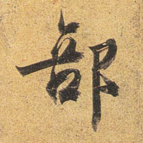 杜牧行書部字書法寫法