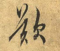 杜牧行書叹字書法寫法
