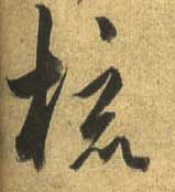 杜牧行書梳字書法寫法