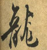 杜牧行書龙字書法寫法