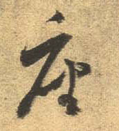杜牧行書座字書法寫法