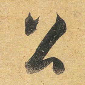 杜牧行書公字書法寫法