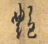 杜牧行書艳字書法寫法