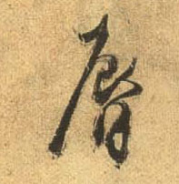 杜牧行書唇字書法寫法