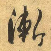 杜牧行書渐字書法寫法