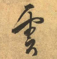 杜牧行書雲字書法寫法