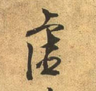 杜牧行書虚字書法寫法