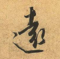 杜牧行書遠字書法寫法