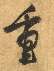 杜牧行書重字書法寫法