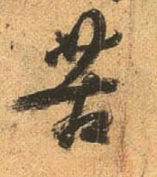 杜牧行書苦字書法寫法