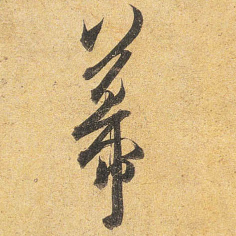 杜牧行書幕字書法寫法