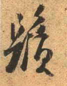 杜牧行書鬚字書法寫法