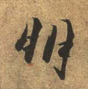 杜牧行書朋字書法寫法