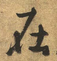 杜牧行書在字書法寫法
