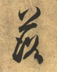 杜牧行書落字書法寫法