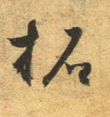 杜牧行書拓字書法寫法