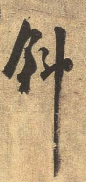 杜牧行書斜字書法寫法