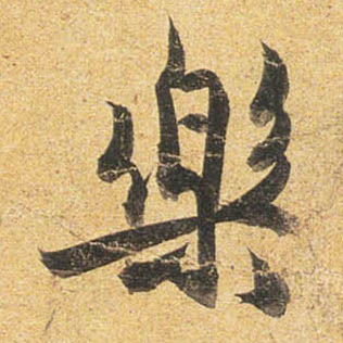 杜牧行書乐字書法寫法
