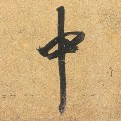 杜牧行書中字書法寫法