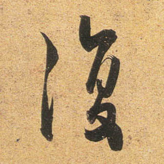 杜牧行書复字書法寫法